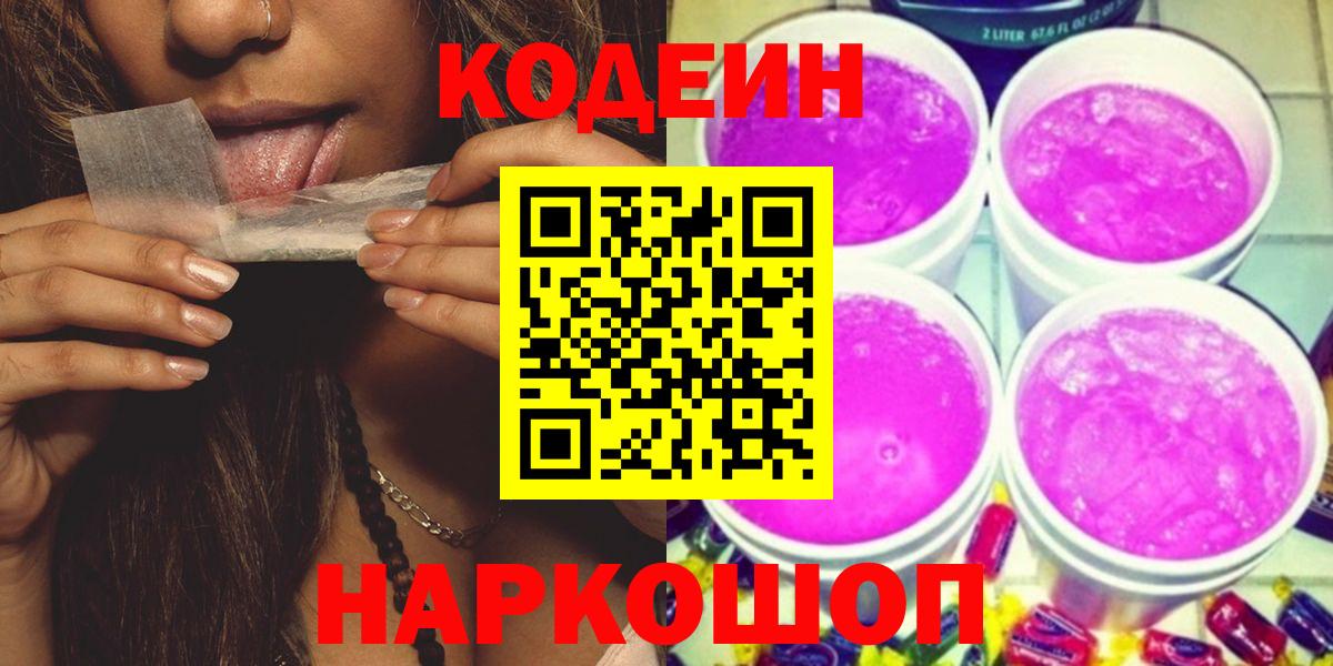 Кодеиновый сироп Lean Purple Drank Большой Камень