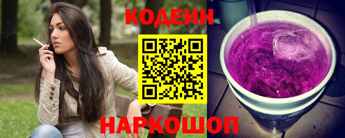Кодеин Purple Drank  Вход с VPN  Большой Камень 